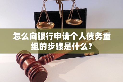 嵊州怎么向银行申请个人债务重组的步骤是什么？